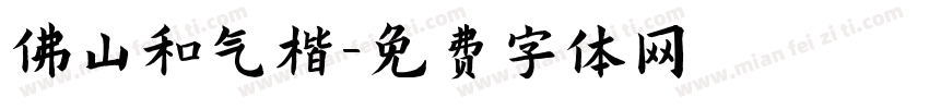 佛山和气楷字体转换