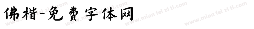 佛楷字体转换