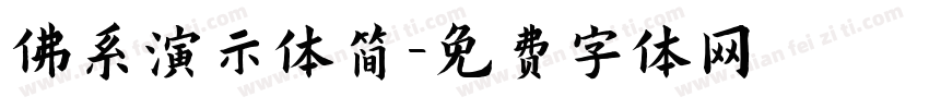 佛系演示体简字体转换