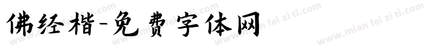 佛经楷字体转换
