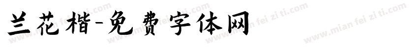 兰花楷字体转换