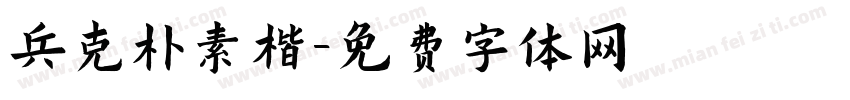 兵克朴素楷字体转换