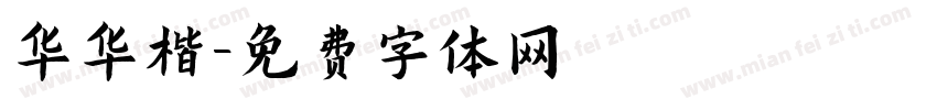 华华楷字体转换