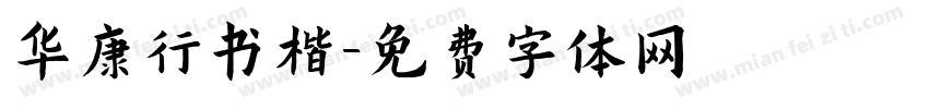 华康行书楷字体转换
