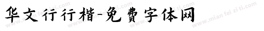 华文行行楷字体转换