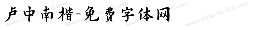 卢中南楷字体转换