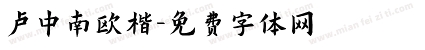 卢中南欧楷字体转换