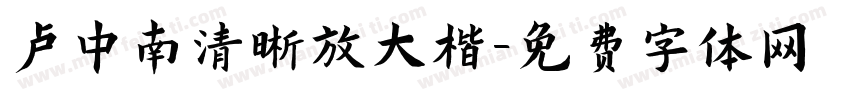卢中南清晰放大楷字体转换