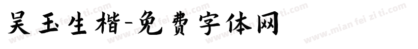 吴玉生楷字体转换