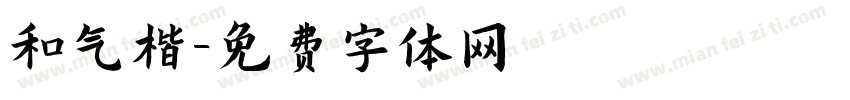 和气楷字体转换