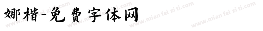 娜楷字体转换