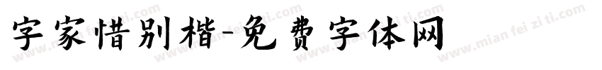 字家惜别楷字体转换