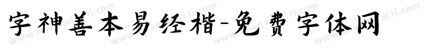 字神善本易经楷字体转换