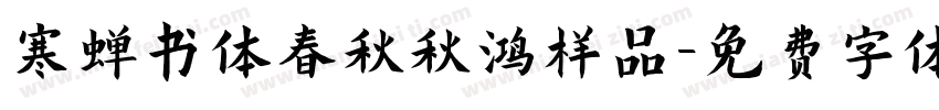 寒蝉书体春秋秋鸿样品字体转换