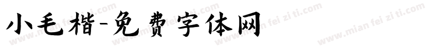 小毛楷字体转换