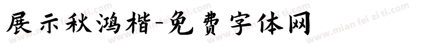 展示秋鸿楷字体转换