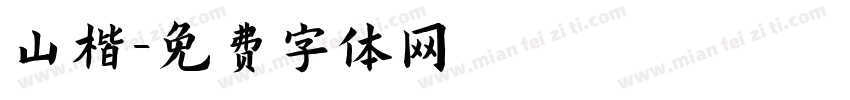 山楷字体转换