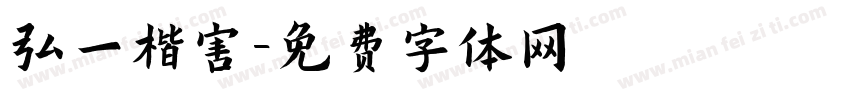 弘一楷害字体转换