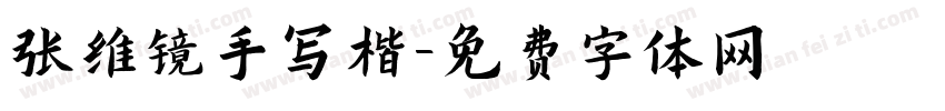 张维镜手写楷字体转换