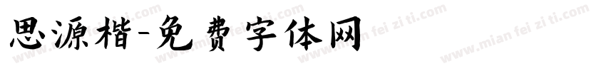 思源楷字体转换