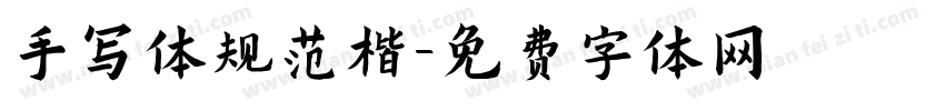 手写体规范楷字体转换