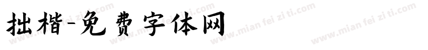 拙楷字体转换
