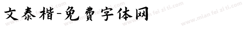 文泰楷字体转换
