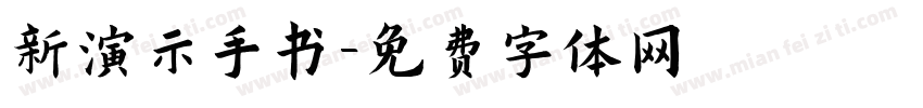 新演示手书字体转换