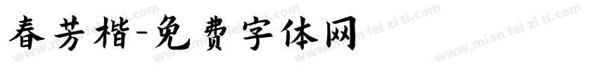 春芳楷字体转换