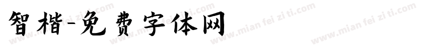 智楷字体转换