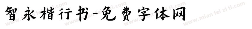 智永楷行书字体转换