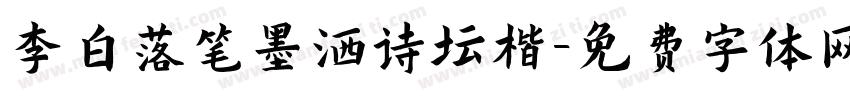 李白落笔墨洒诗坛楷字体转换