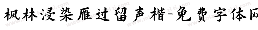 枫林浸染雁过留声楷字体转换