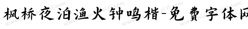枫桥夜泊渔火钟鸣楷字体转换