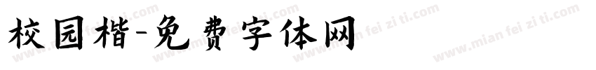 校园楷字体转换