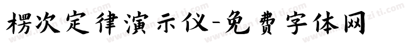 楞次定律演示仪字体转换