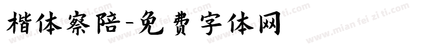 楷体察陪字体转换
