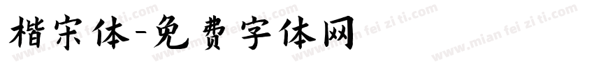 楷宋体字体转换