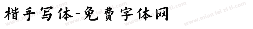 楷手写体字体转换