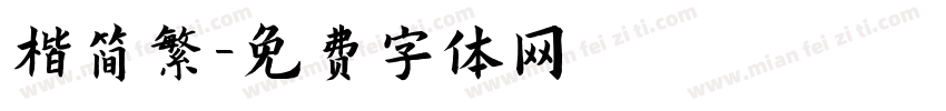 楷简繁字体转换
