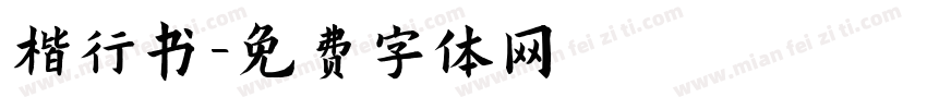 楷行书字体转换