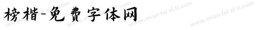 榜楷字体转换