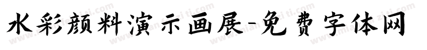 水彩颜料演示画展字体转换