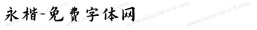 永楷字体转换