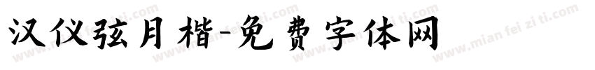 汉仪弦月楷字体转换