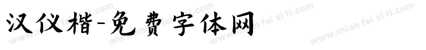 汉仪楷字体转换