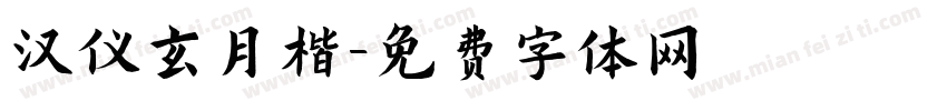 汉仪玄月楷字体转换