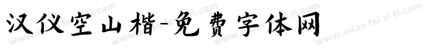 汉仪空山楷字体转换
