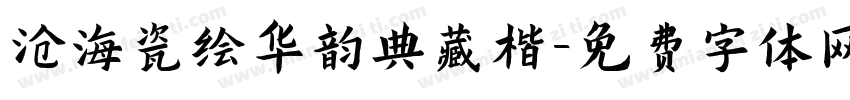 沧海瓷绘华韵典藏楷字体转换 沧海瓷绘华韵典藏楷字体转换