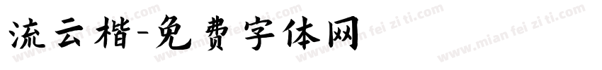 流云楷字体转换